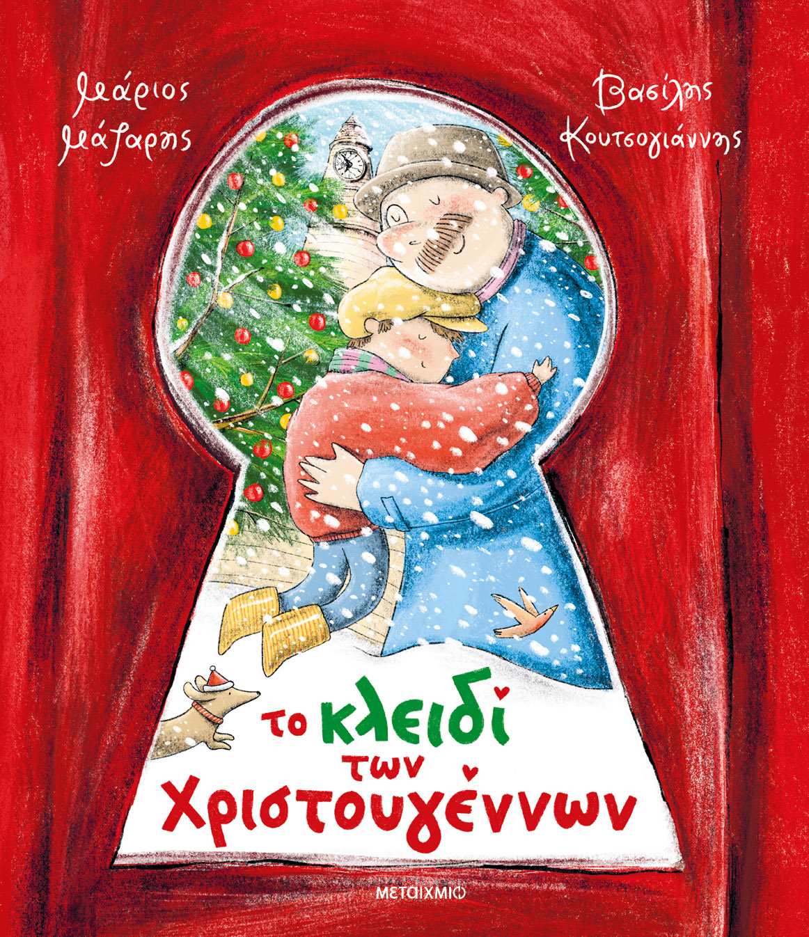 Φωτογραφία προϊόντος: Το κλειδί των Χριστουγέννων