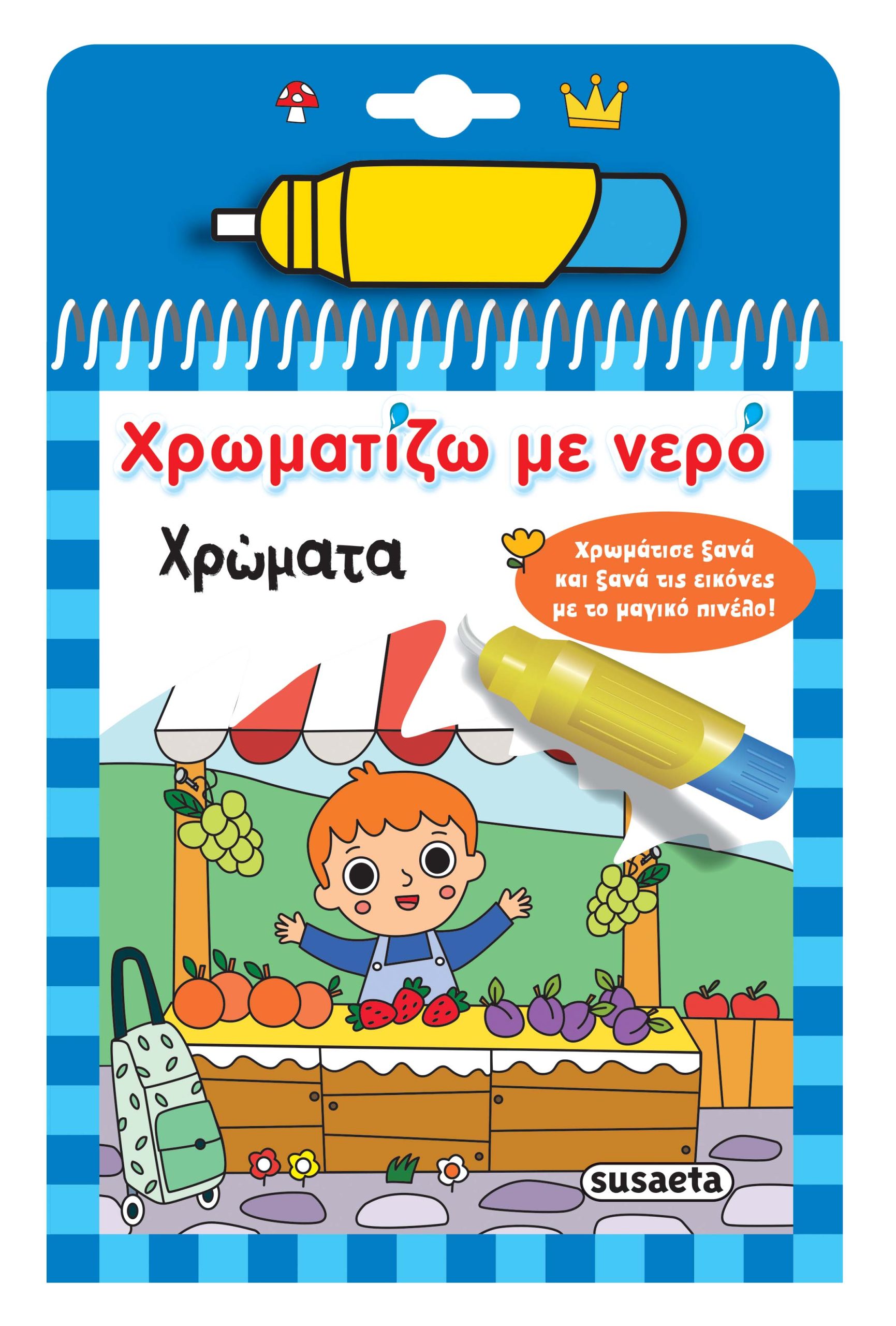 Φωτογραφία προϊόντος: Χρωματίζω με νερό: Χρώματα