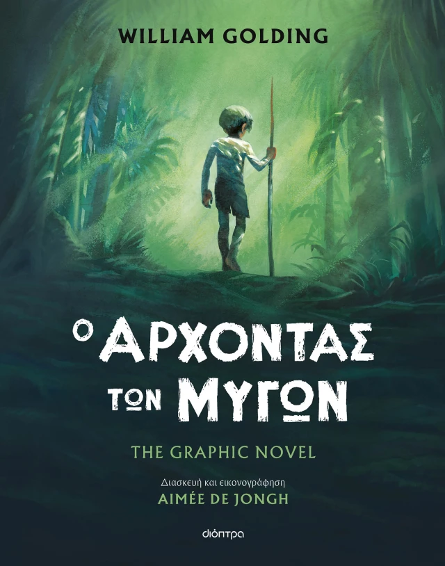 Φωτογραφία προϊόντος: Ο άρχοντας των μυγών – The graphic novel