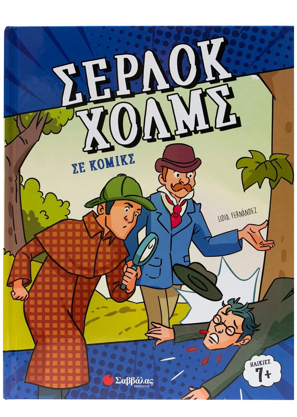 Φωτογραφία προϊόντος: Σέρλοκ Χολμς