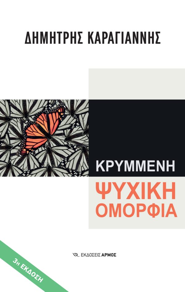 Φωτογραφία προϊόντος: Κρυμμένη Ψυχική Ομορφιά