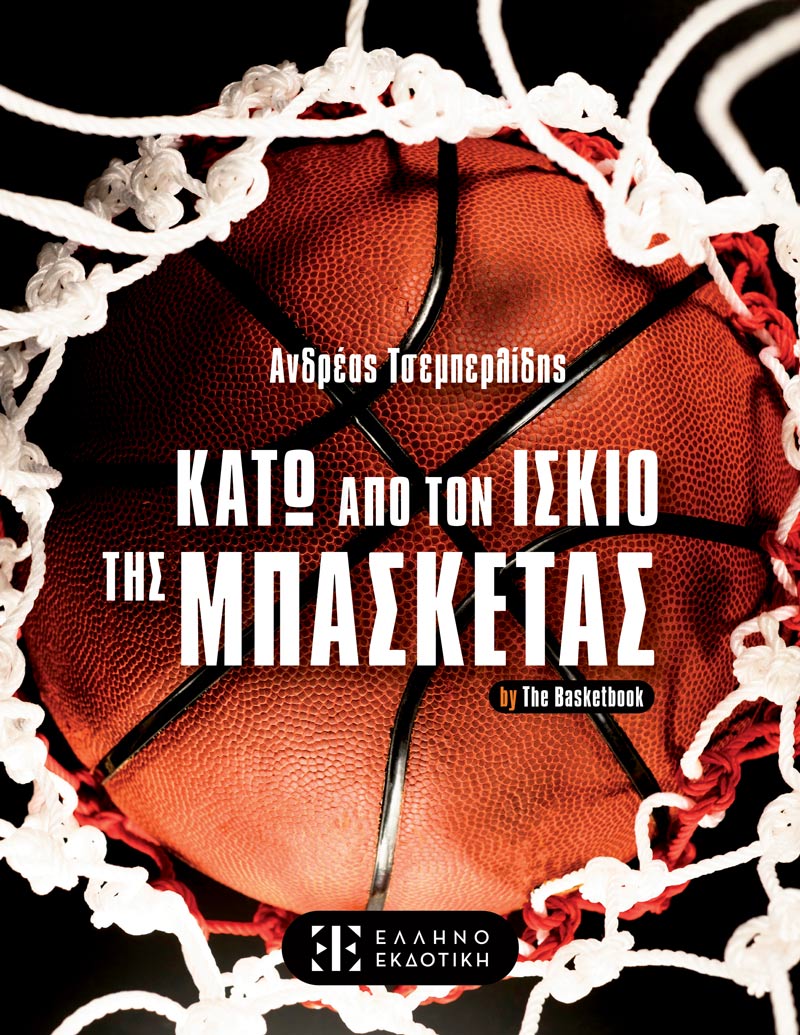 Φωτογραφία προϊόντος: Κάτω από τον Ίσκιο της Μπασκέτας