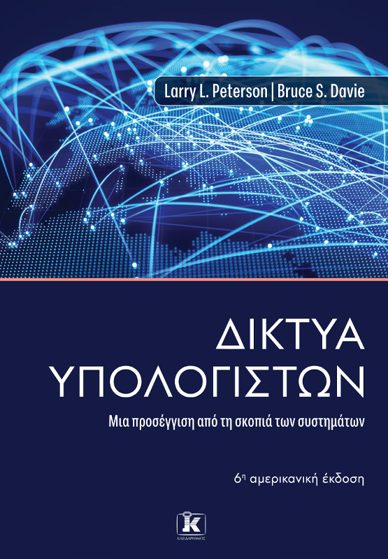 Φωτογραφία προϊόντος: Δίκτυα Υπολογιστών