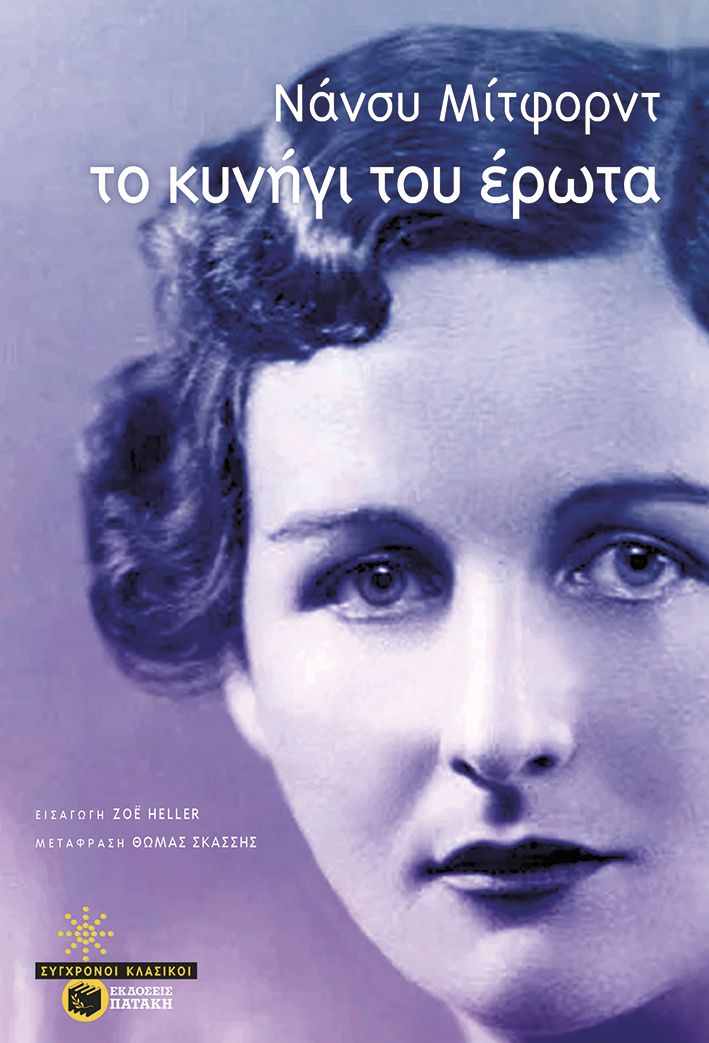 Φωτογραφία προϊόντος: Το κυνήγι του έρωτα