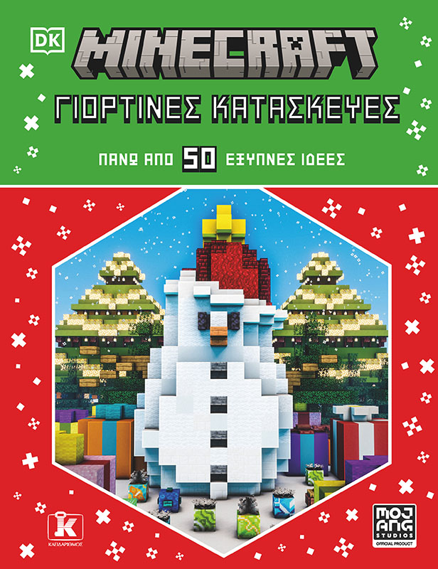 Φωτογραφία προϊόντος: Minecraft: Γιορτινές κατασκευές
