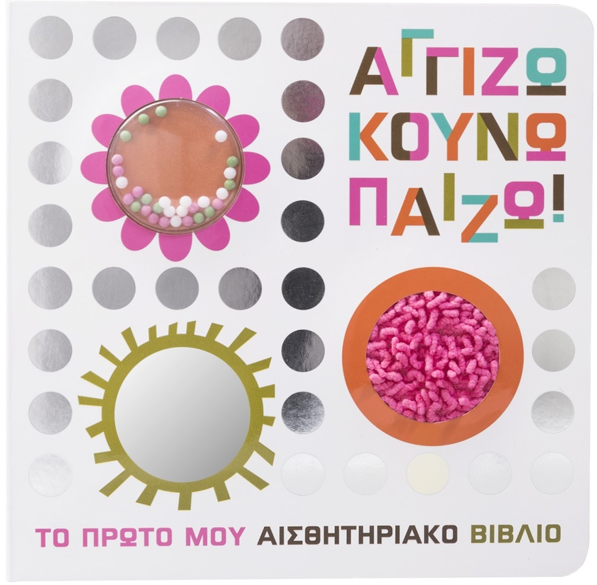 Φωτογραφία προϊόντος: Αγγίζω κουνώ παίζω! - Το πρώτο μου αισθητηριακό βιβλίο