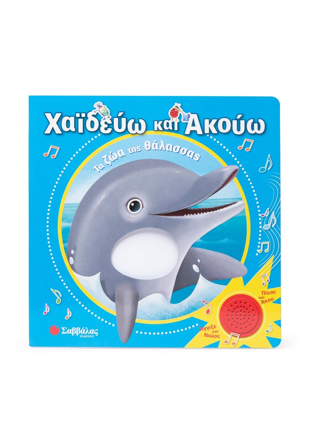 Φωτογραφία προϊόντος: Χαϊδεύω και ακούω: Τα ζώα της θάλασσας