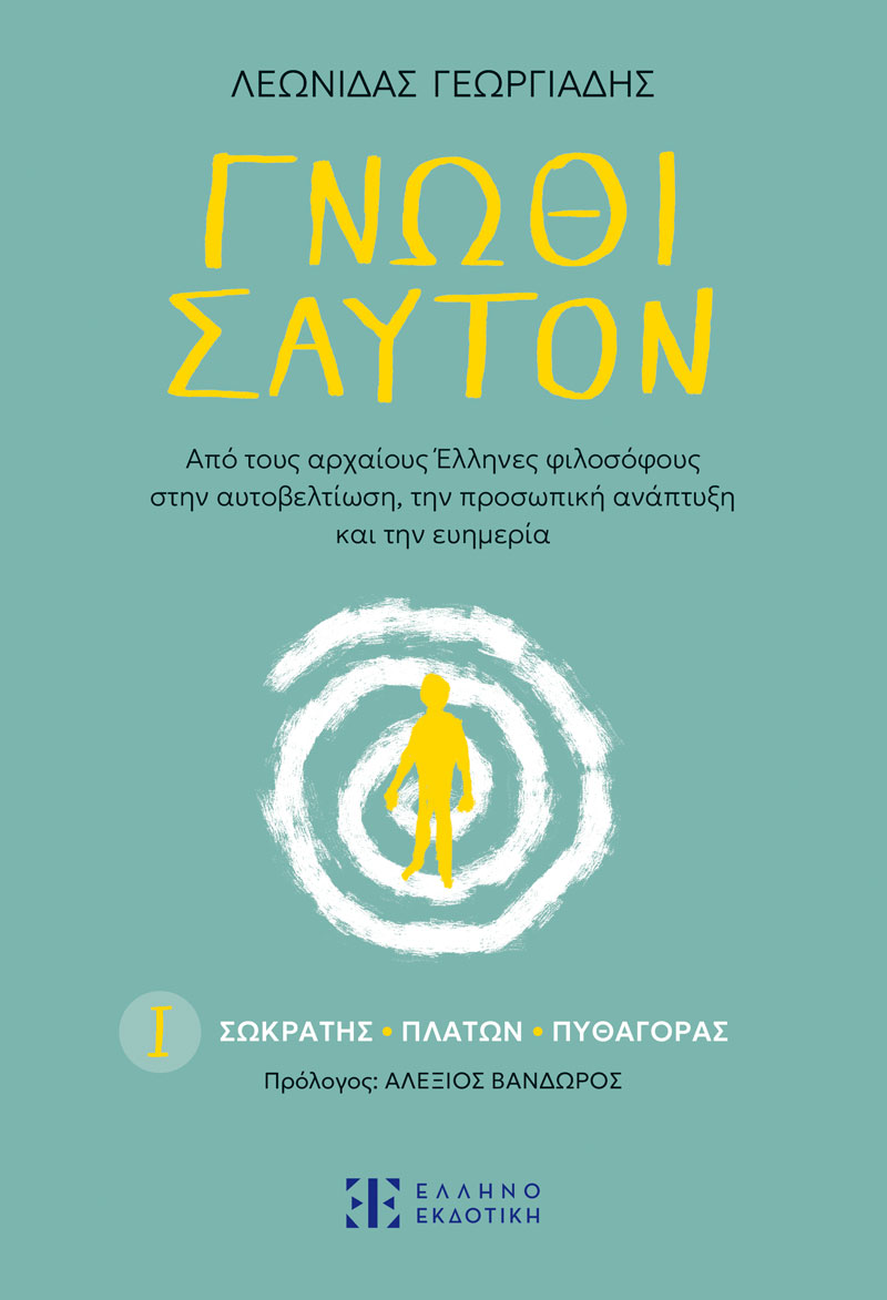 Φωτογραφία προϊόντος: Γνῶθι σαυτόν – Ι. Σωκράτης - Πλάτων - Πυθαγόρας
