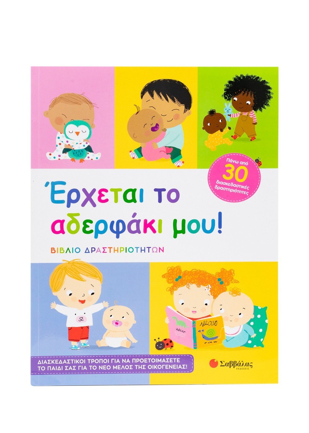 Φωτογραφία προϊόντος: 'Ερχεται το αδερφάκι μου
