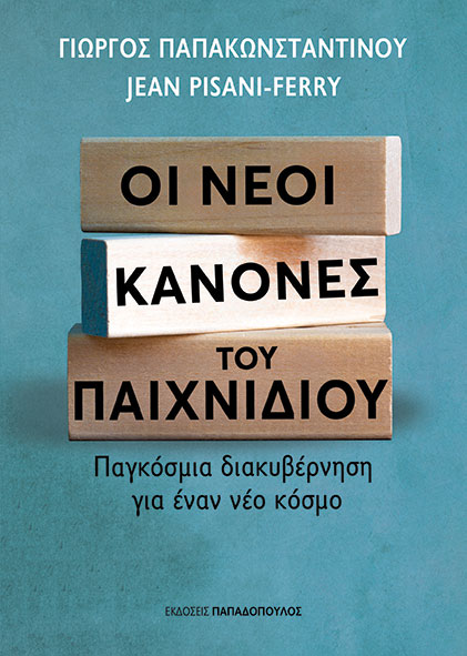 Φωτογραφία προϊόντος: Οι νέοι κανόνες του παιχνιδιού - Παγκόσμια διακυβέρνηση για έναν νέο κόσμο