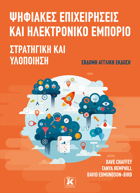 Φωτογραφία προϊόντος: Ψηφιακές επιχειρήσεις και Ηλεκτρονικό Εμπόριο – 7η έκδοση