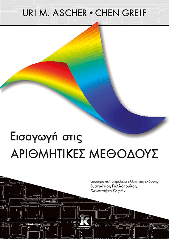 Φωτογραφία προϊόντος: Εισαγωγή στις Αριθμητικές Μεθόδους