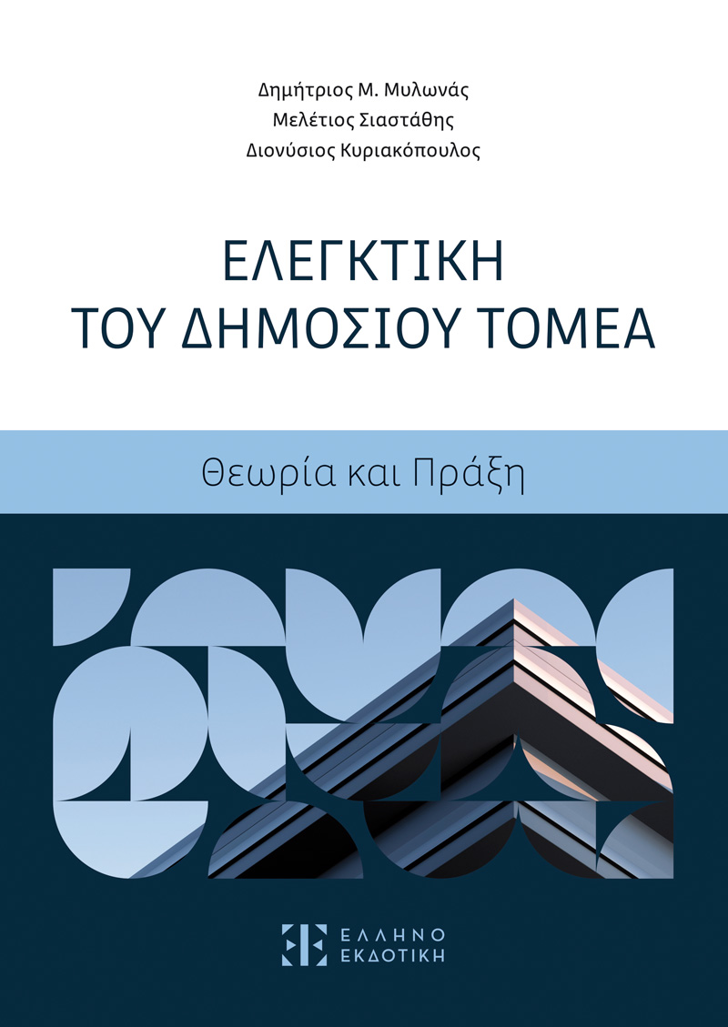 Φωτογραφία προϊόντος: Ελεγκτική του Δημοσίου Τομέα