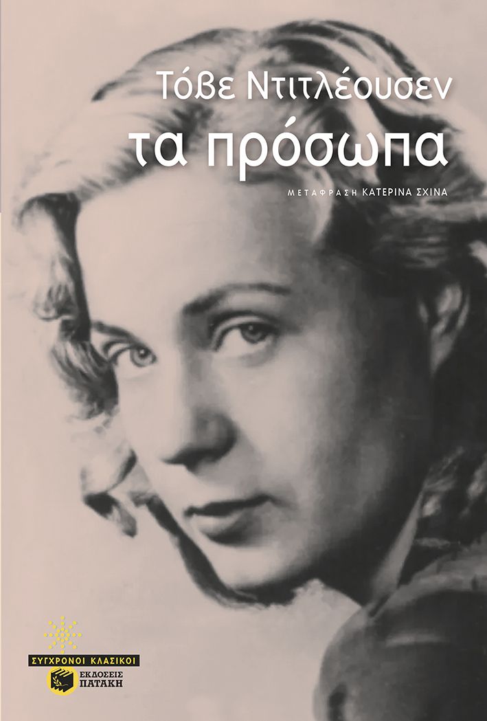 Φωτογραφία προϊόντος: Τα πρόσωπα