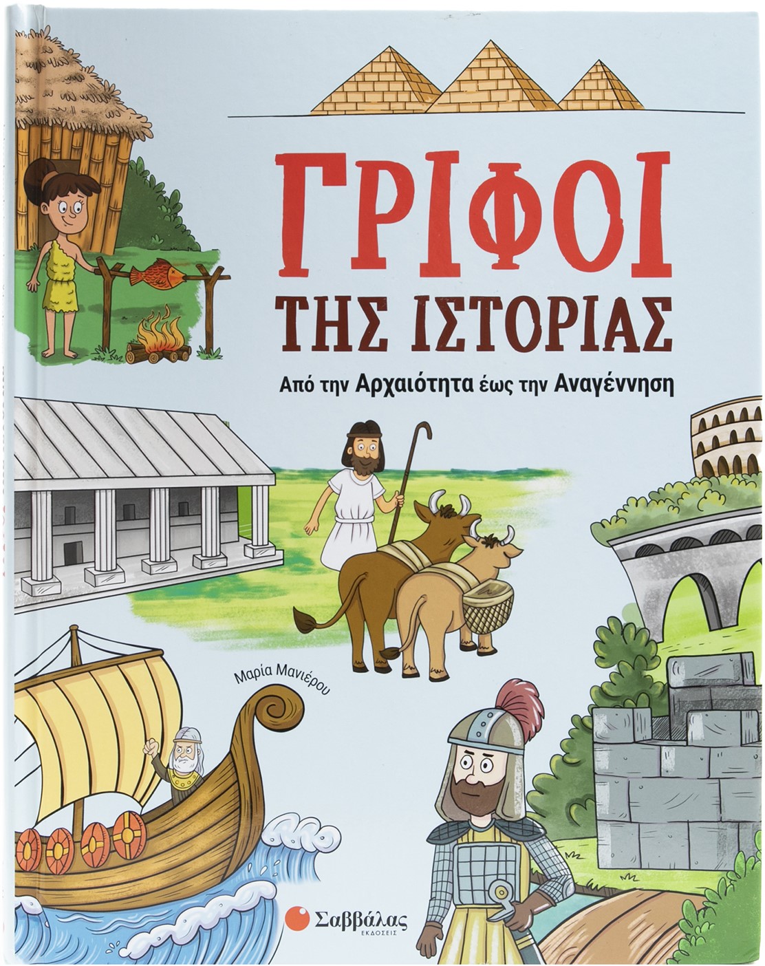 Φωτογραφία προϊόντος: Γρίφοι της Ιστορίας: Από την Αρχαιότητα έως την Αναγέννηση