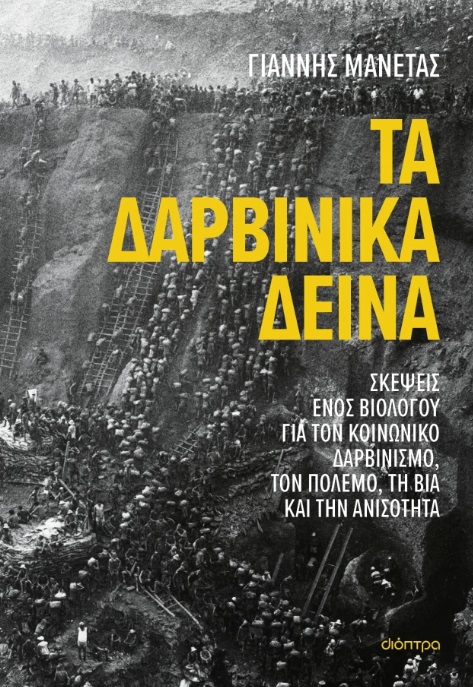 Φωτογραφία προϊόντος: Τα δαρβινικά δεινά