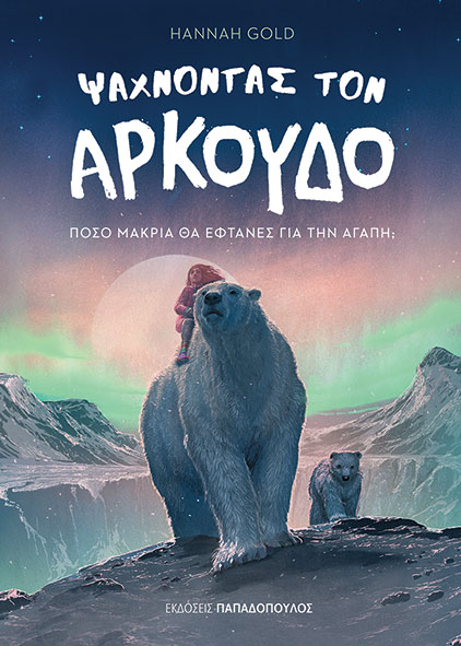 Φωτογραφία προϊόντος: Ψάχνοντας τον αρκούδο