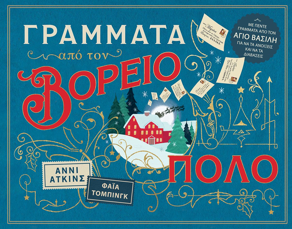 Φωτογραφία προϊόντος: Γράμματα από τον Βόρειο Πόλο
