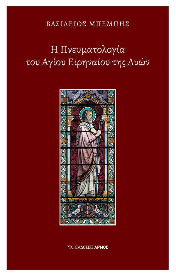 Φωτογραφία προϊόντος: Η Πνευματολογία του Αγίου Ειρηναίου της Λυών