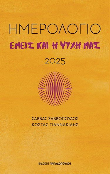 Φωτογραφία προϊόντος: Ημερολόγιο 2025