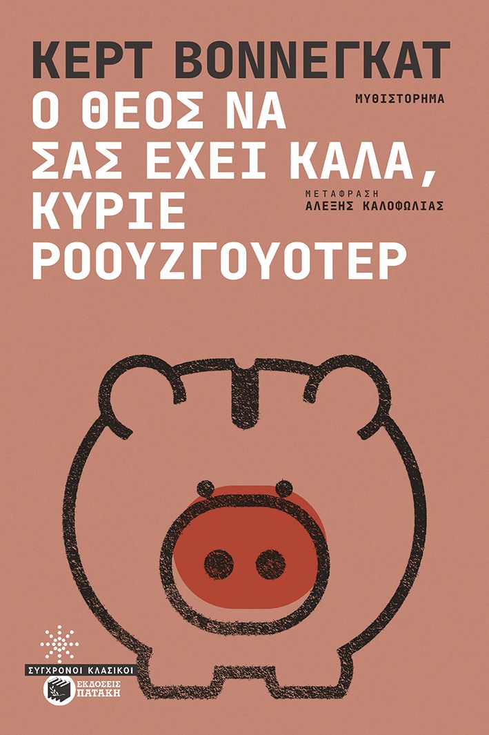 Φωτογραφία προϊόντος: Ο Θεός να σας έχει καλά, κύριε Ροουζγουότερ