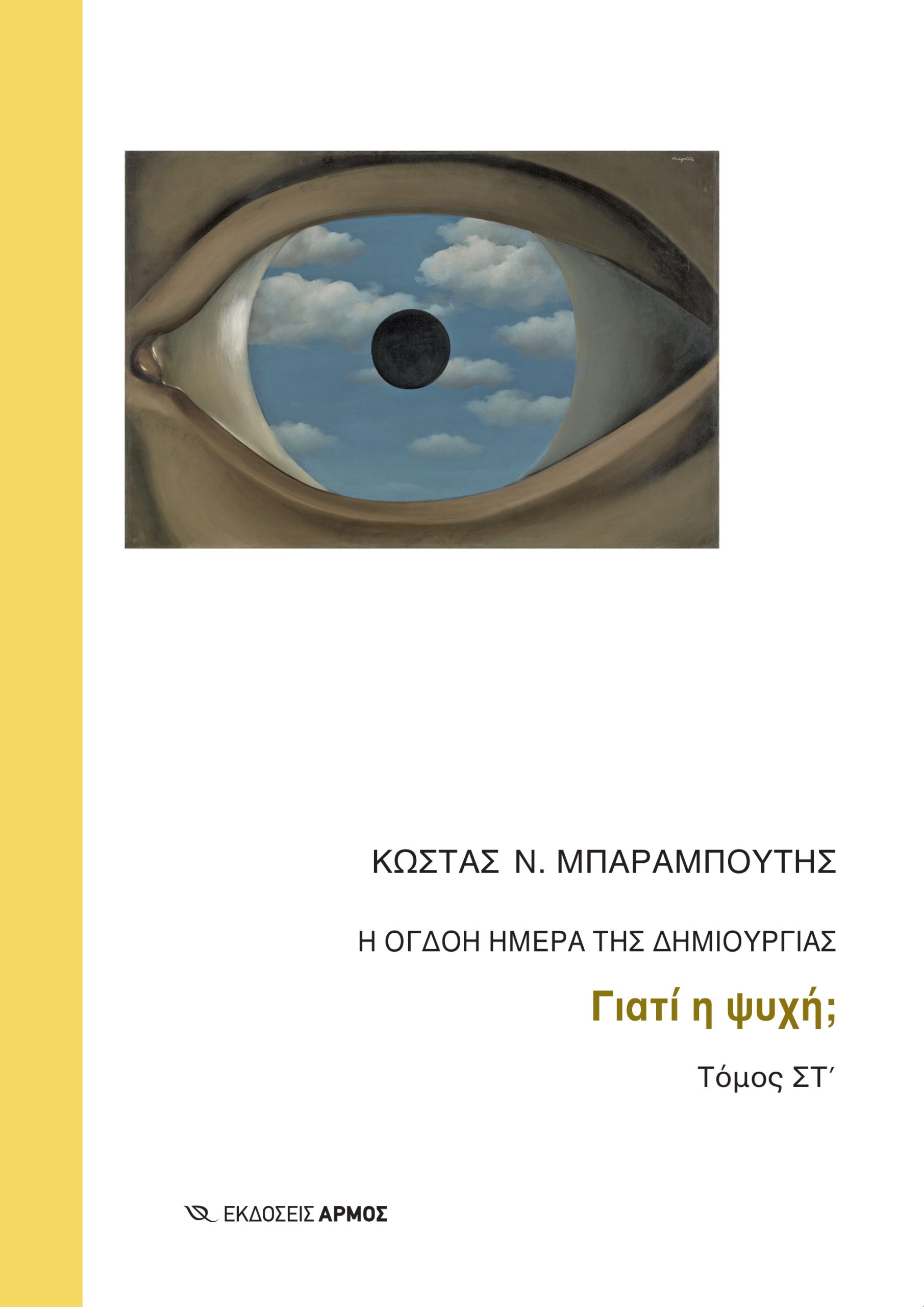 Φωτογραφία προϊόντος: Η όγδοη ημέρα της δημιουργίας - ΣΤ΄ Τόμος
