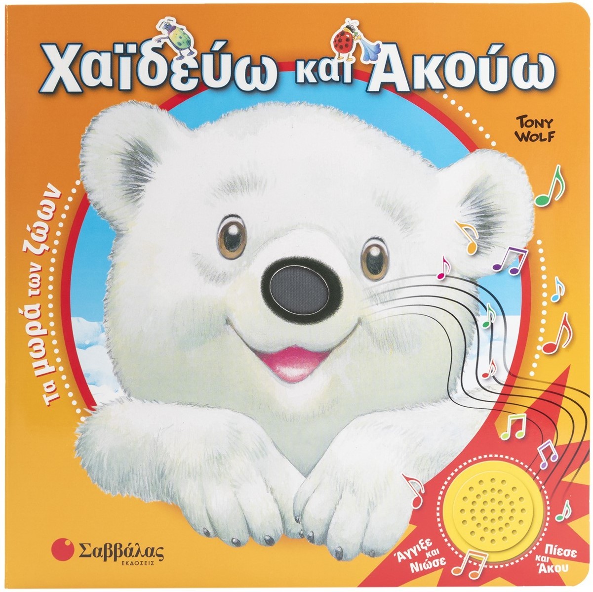 Φωτογραφία προϊόντος: Χαϊδεύω και ακούω: Τα μωρά των ζώων