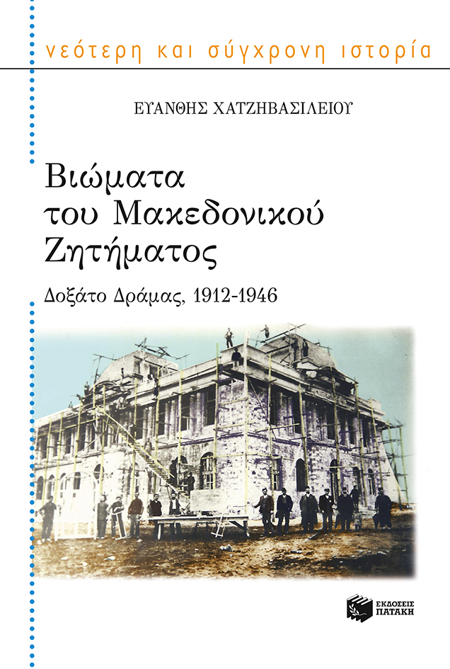 Φωτογραφία προϊόντος: Βιώματα του Μακεδονικού Ζητήματος: Δοξάτο Δράμας (1912-1946)