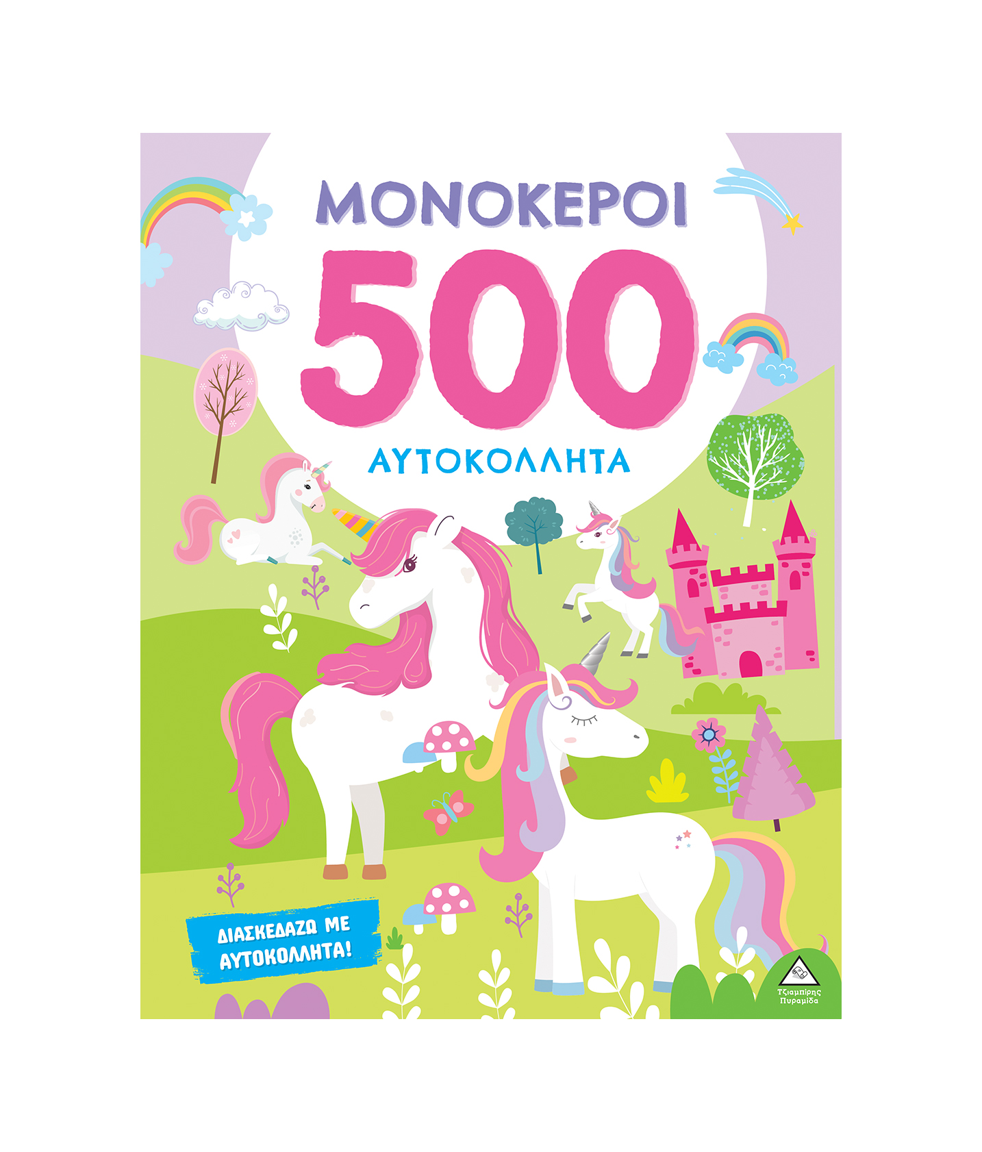 Φωτογραφία προϊόντος: Μονόκεροι - 500 Αυτοκόλλητα