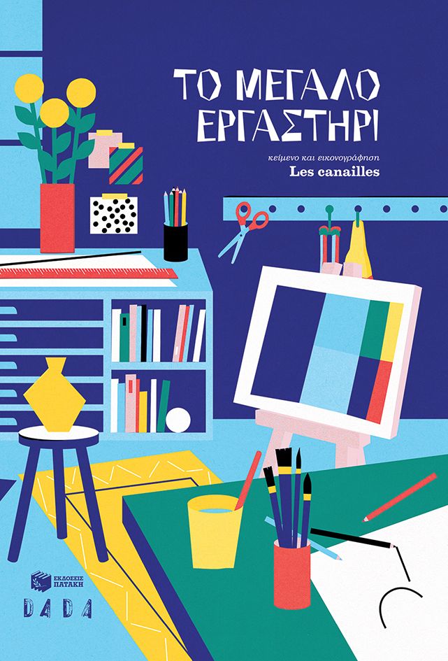 Φωτογραφία προϊόντος: Το μεγάλο εργαστήρι