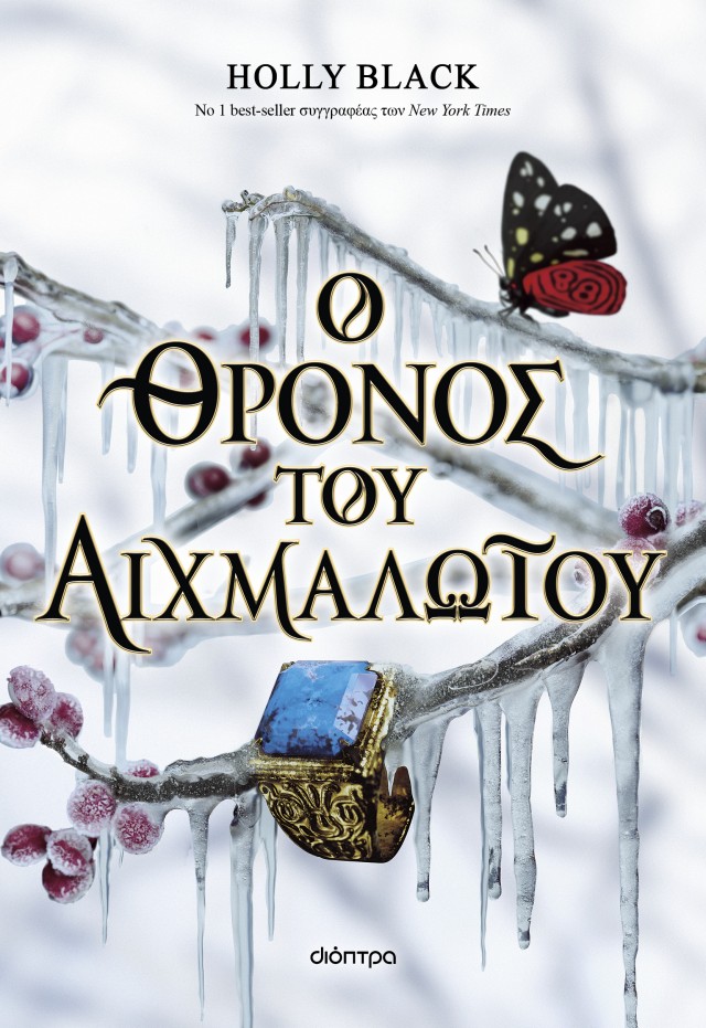 Φωτογραφία προϊόντος: Ο θρόνος του αιχμαλώτου