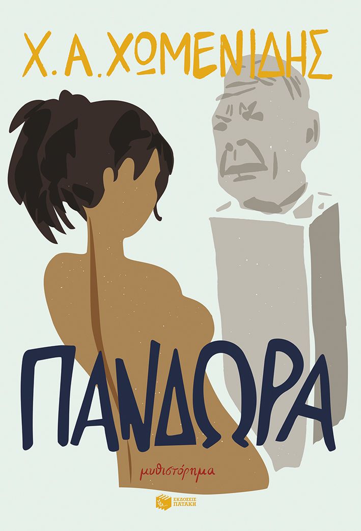 Φωτογραφία προϊόντος: Πανδώρα