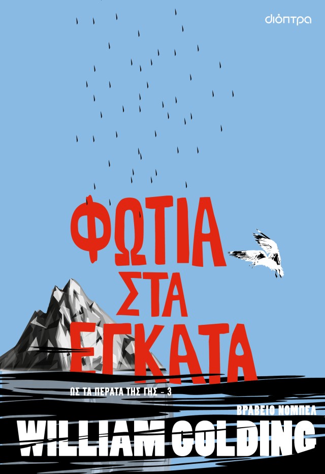 Φωτογραφία προϊόντος: Φωτιά στα έγκατα - Ως τα πέρατα της γης No3
