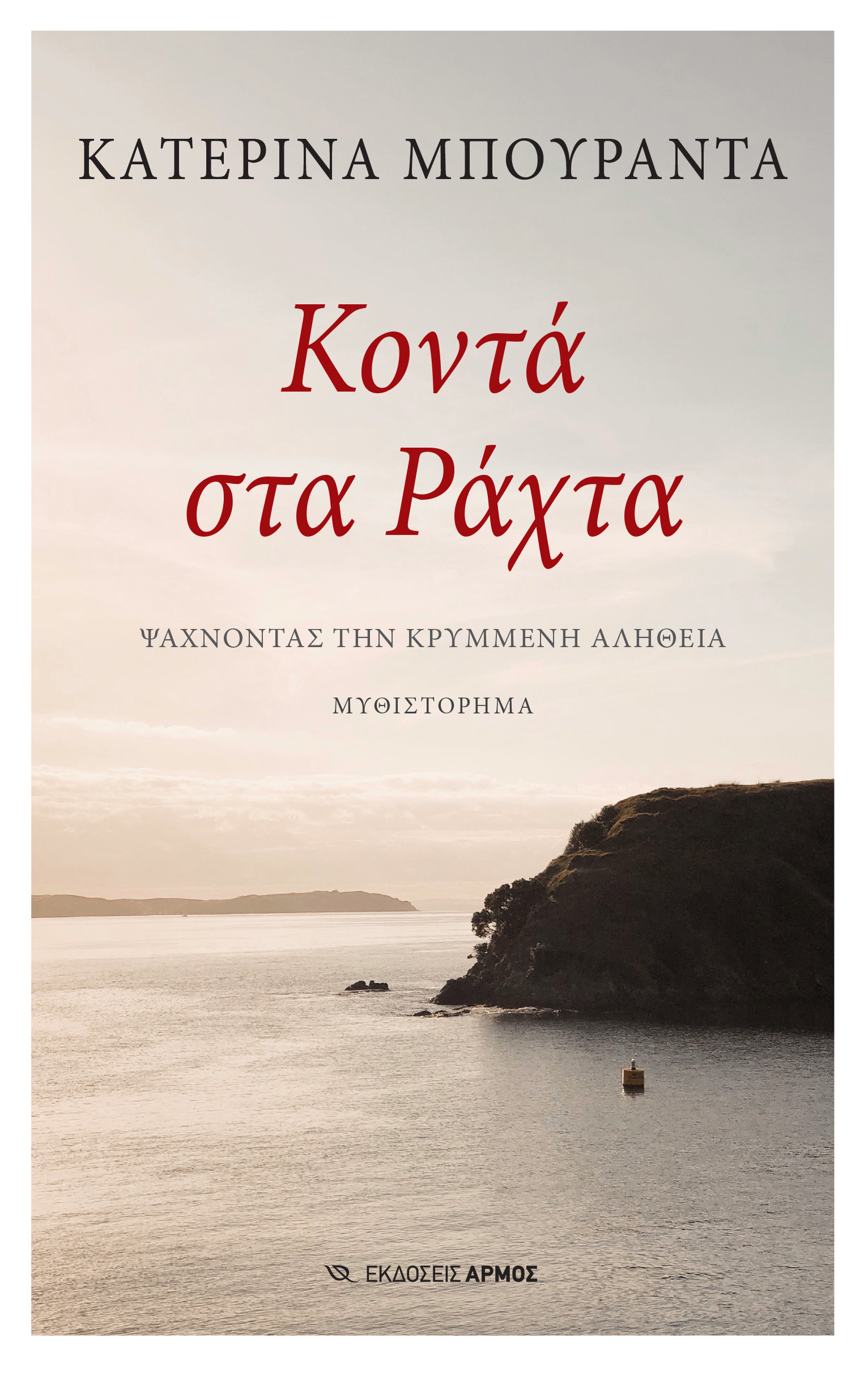 Φωτογραφία προϊόντος: Κοντά στα Ράχτα
