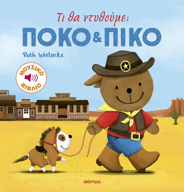 Φωτογραφία προϊόντος: Πόκο και Πίκο: Τι θα ντυθούμε;