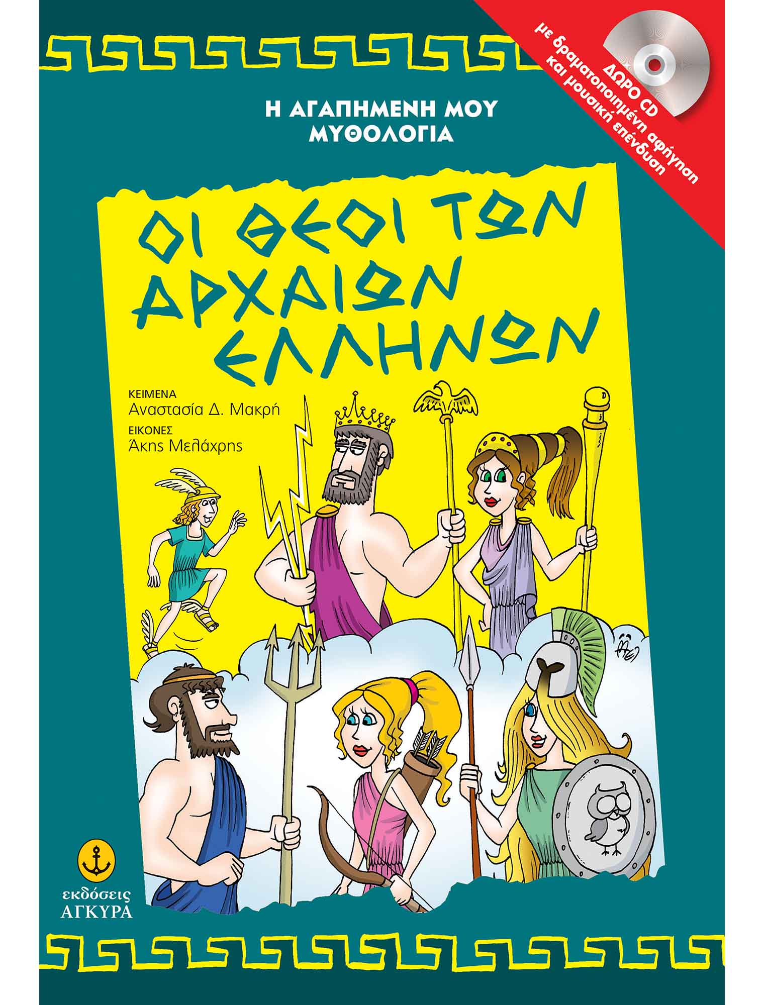 Φωτογραφία προϊόντος: Οι θεοί των αρχαίων Ελλήνων (με CD)