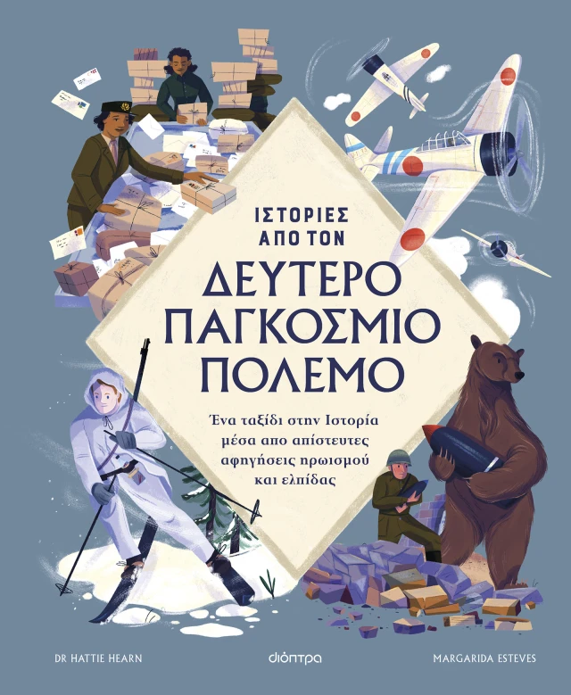 Φωτογραφία προϊόντος: Ιστορίες από τον Δεύτερο Παγκόσμιο Πόλεμο