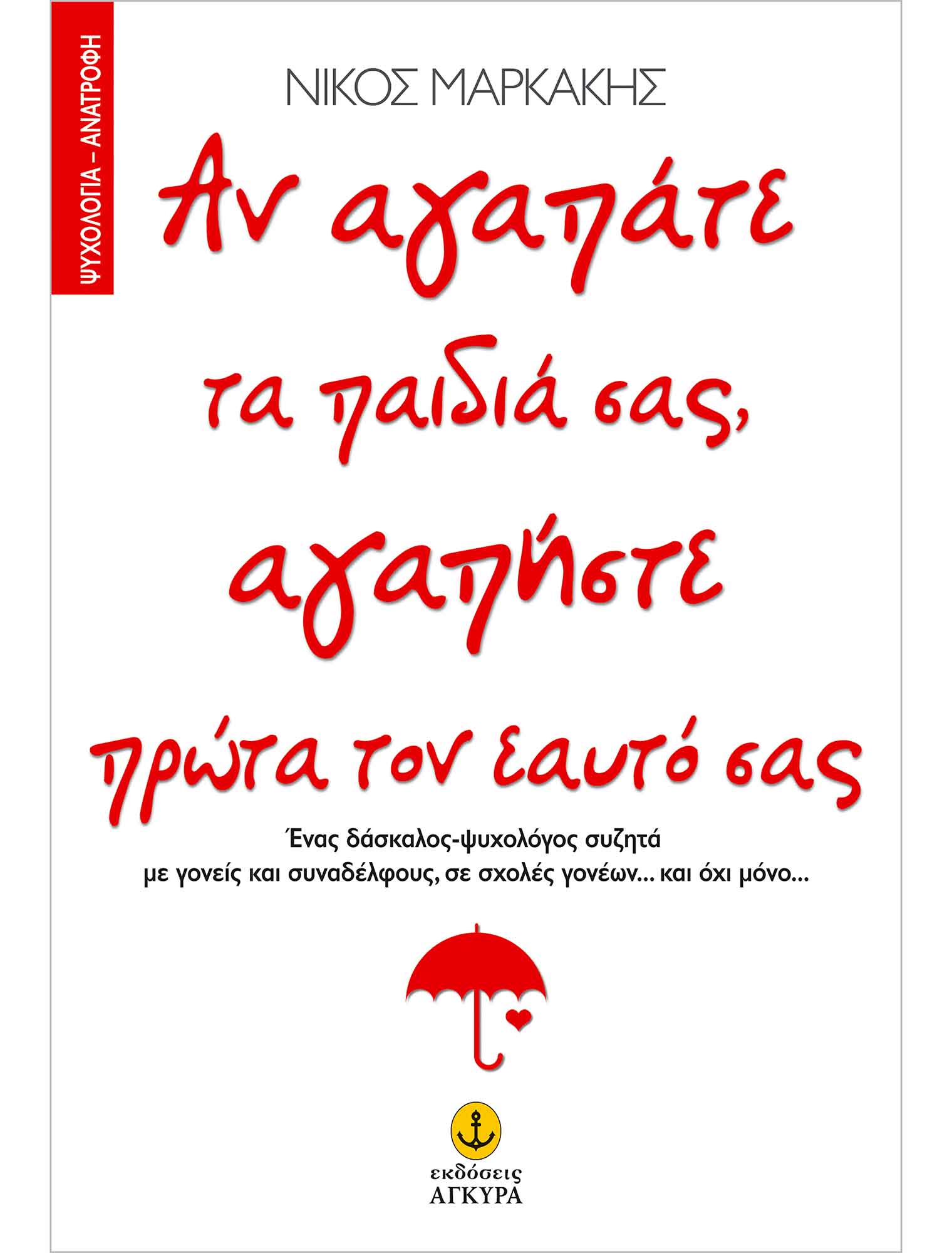 Φωτογραφία προϊόντος: Αν αγαπάτε τα παιδιά σας αγαπήστε πρώτα τον εαυτό σας