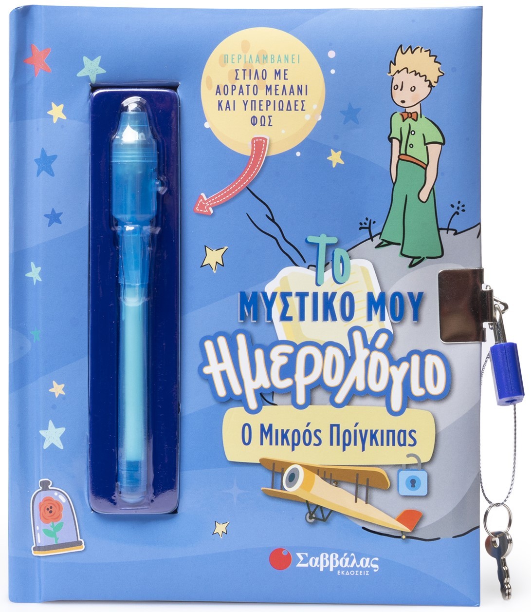 Φωτογραφία προϊόντος: Το μυστικό μου ημερολόγιο: Ο Μικρός Πρίγκιπας