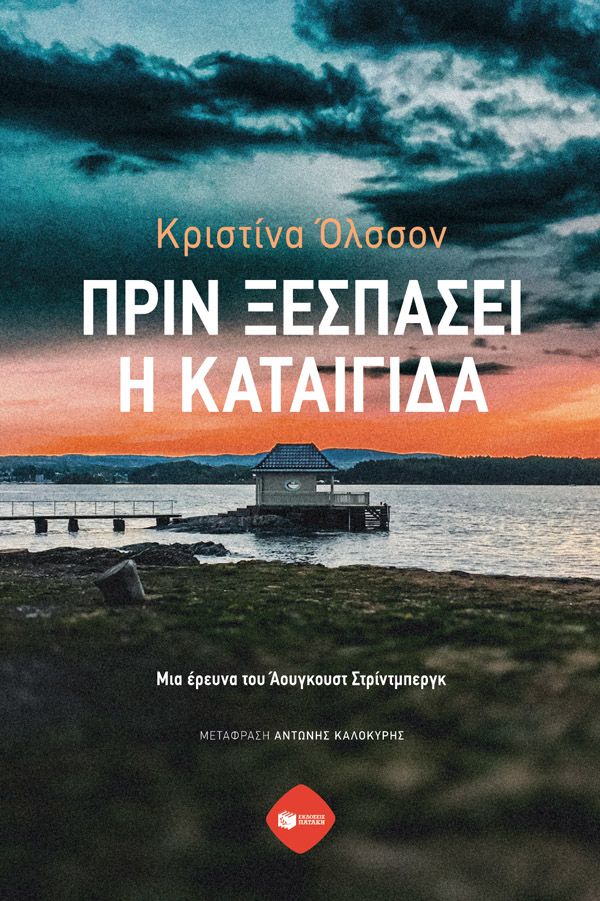 Φωτογραφία προϊόντος: Πριν ξεσπάσει η καταιγίδα - Μια έρευνα του Άουγκουστ Στρίντμπεργκ