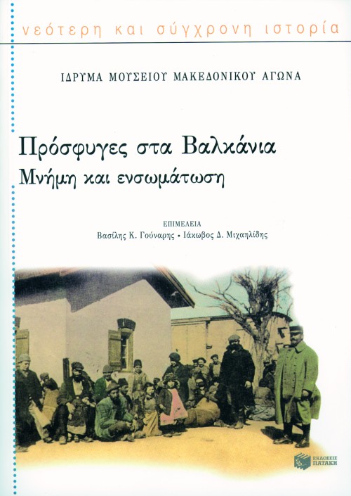Φωτογραφία προϊόντος: Πρόσφυγες στα Βαλκάνια - Μνήμη και ενσωμάτωση