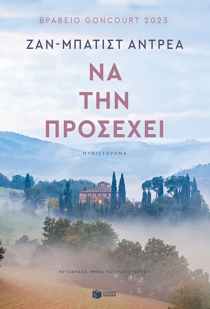 Φωτογραφία προϊόντος: Να την προσέχει — Πατάκη