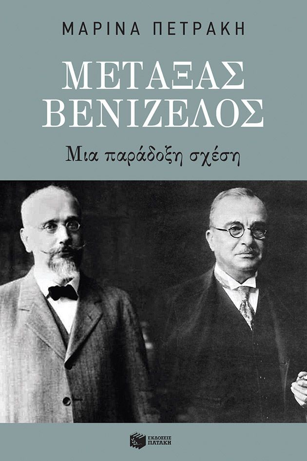 Φωτογραφία προϊόντος: Μεταξάς - Βενιζέλος: Μια παράδοξη σχέση