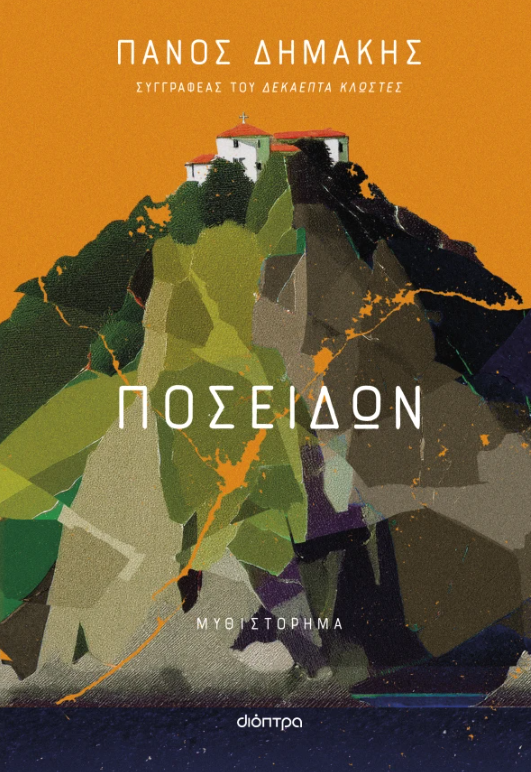 Φωτογραφία προϊόντος: Ποσειδών