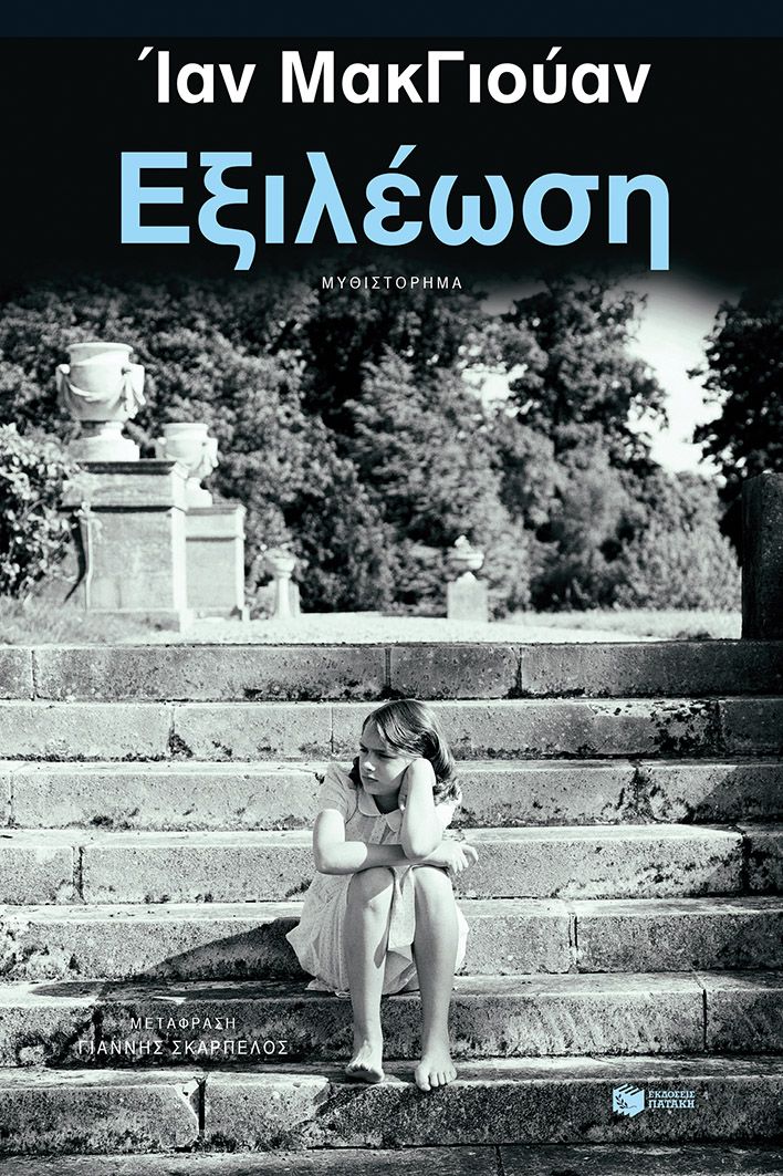 Φωτογραφία προϊόντος: Εξιλέωση - Νέα έκδοση