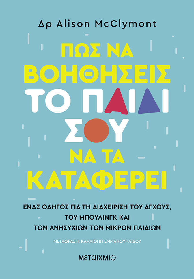Φωτογραφία προϊόντος: Πώς να βοηθήσεις το παιδί σου να τα καταφέρει