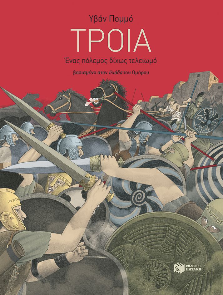 Φωτογραφία προϊόντος: Τροία - Ένας πόλεμος δίχως τελειωμό