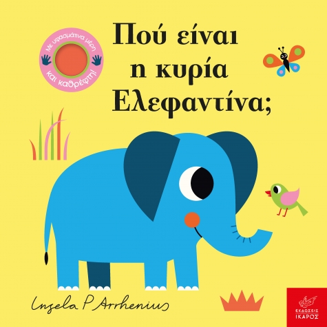 Φωτογραφία προϊόντος: Πού είναι η κυρία Ελεφαντίνα;
