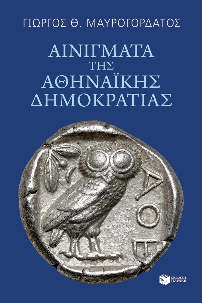 Φωτογραφία προϊόντος: Αινίγματα της Αθηναϊκής Δημοκρατίας