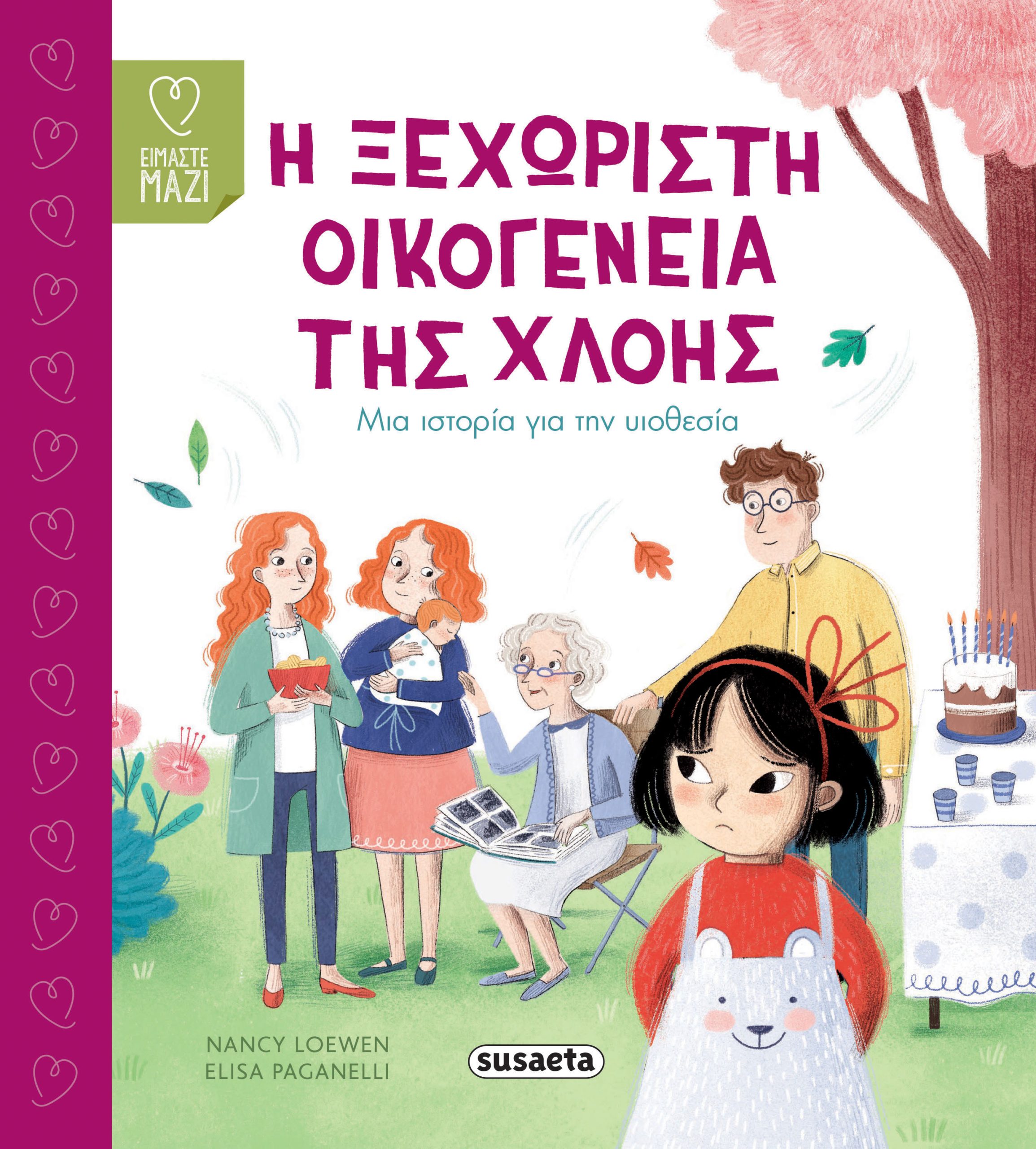 Φωτογραφία προϊόντος: Η ξεχωριστή οικογένεια της Χλόης